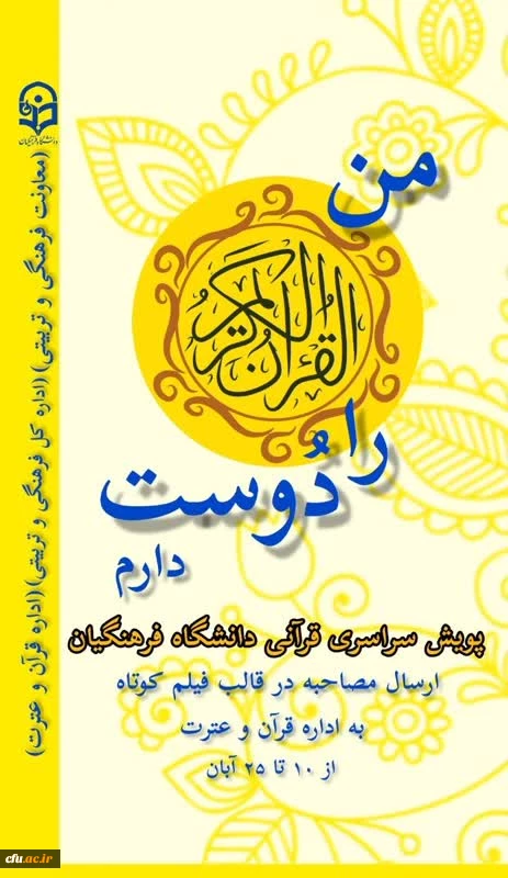 پویش های قرآنی ویژه دانشجو معلمان سراسر کشور برگزار می شود 2