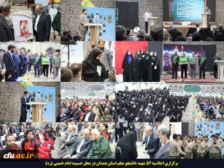 در اجلاسیه شهدای دانشجو معلم همدان مطرح شد:

شهدا در مسیر جهاد و حقانیت تلاش کردند و به شهادت رسیدند