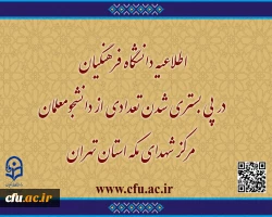 اطلاعیه دانشگاه فرهنگیان در پی بستری شدن تعدادی از دانشجومعلمان مرکز شهدای مکه استان تهران 2