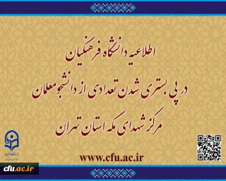 اطلاعیه دانشگاه فرهنگیان در پی بستری شدن تعدادی از دانشجومعلمان مرکز شهدای مکه استان تهران