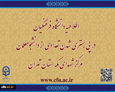 اطلاعیه دانشگاه فرهنگیان در پی بستری شدن تعدادی از دانشجومعلمان مرکز شهدای مکه استان تهران