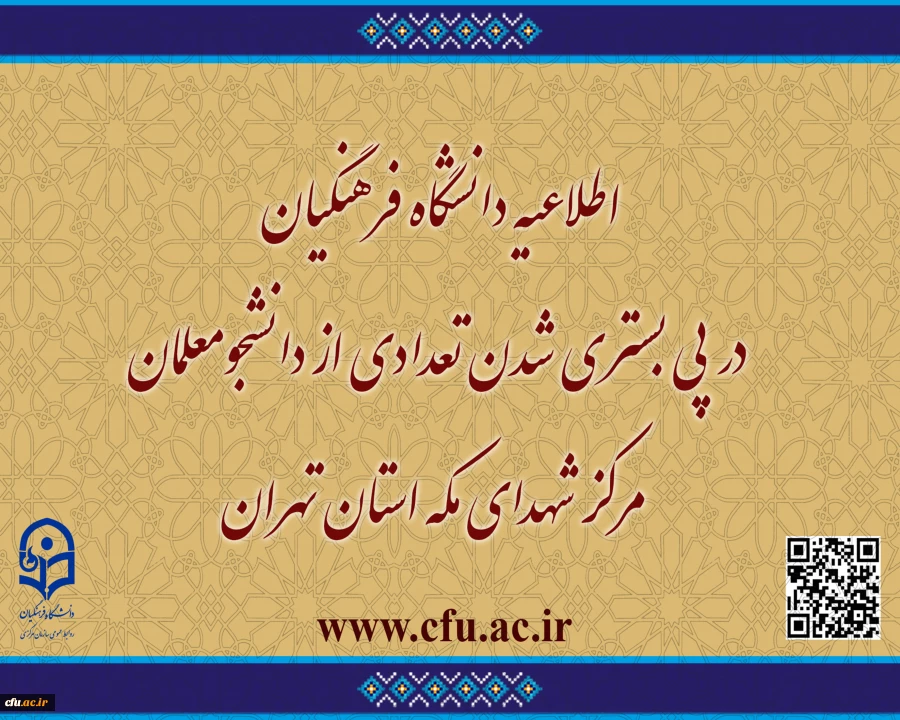 اطلاعیه دانشگاه فرهنگیان در پی بستری شدن تعدادی از دانشجومعلمان مرکز شهدای مکه استان تهران 2