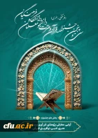 آغاز ثبت نام مرحله استانی سی و پنجمین جشنواره قرآن و عترت  2