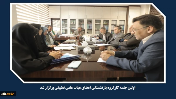 اولین جلسه کارگروه بازنشستگی اعضای هیات علمی تطبیقی برگزار شد 7