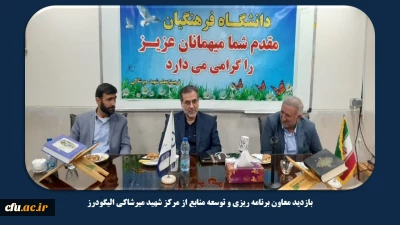 در حاشیه سفر به دانشگاه فرهنگیان لرستان؛

بازدید معاون برنامه ریزی و توسعه منابع از مرکز شهید میرشاکی الیگودرز 
