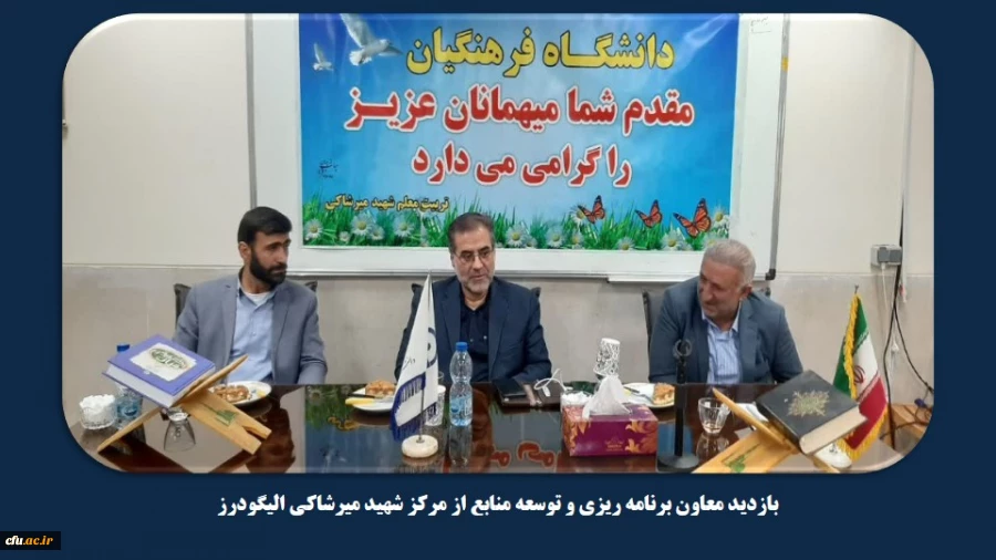 بازدید معاون برنامه ریزی و توسعه منابع از مرکز شهید میرشاکی الیگودرز 
 3