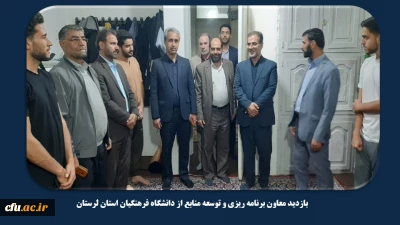 در ادامه سفرهای استانی معاون برنامه ریزی و توسعه منابع؛

بازدید معاون برنامه ریزی و توسعه منابع از دانشگاه فرهنگیان استان لرستان