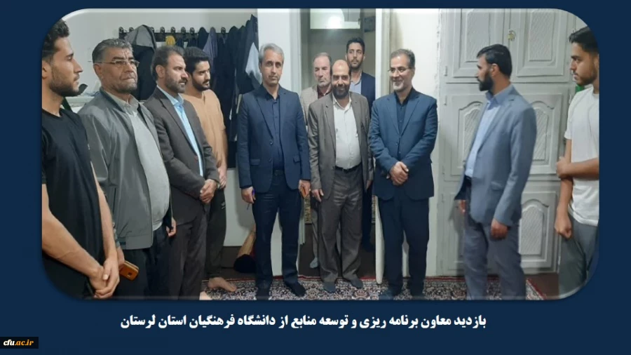 بازدید معاون برنامه ریزی و توسعه منابع از دانشگاه فرهنگیان استان لرستان 8