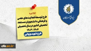 اعطای اعتبار و تسهیلات به دانشجویان مستعد تحصیلی کشور توسط بنیاد ملی نخبگان