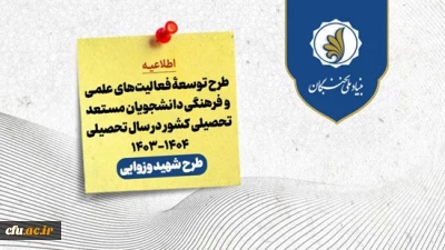 اعطای اعتبار و تسهیلات به دانشجویان مستعد تحصیلی کشور توسط بنیاد ملی نخبگان