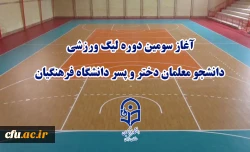 آغاز سومین دوره لیگ ورزشی دانشجو معلمان دختر و پسر دانشگاه فرهنگیان 2