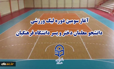 آغاز سومین دوره لیگ ورزشی دانشجو معلمان دختر و پسر دانشگاه فرهنگیان