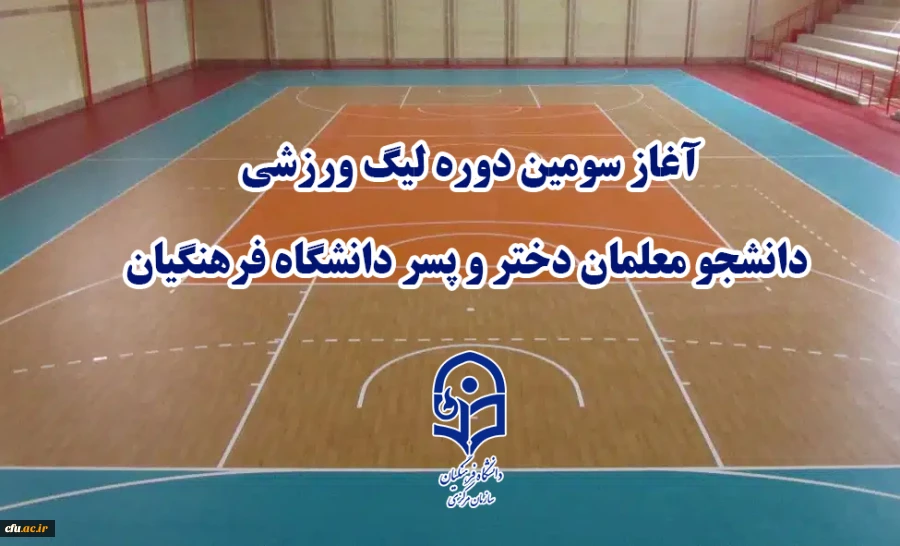 آغاز سومین دوره لیگ ورزشی دانشجو معلمان دختر و پسر دانشگاه فرهنگیان 2
