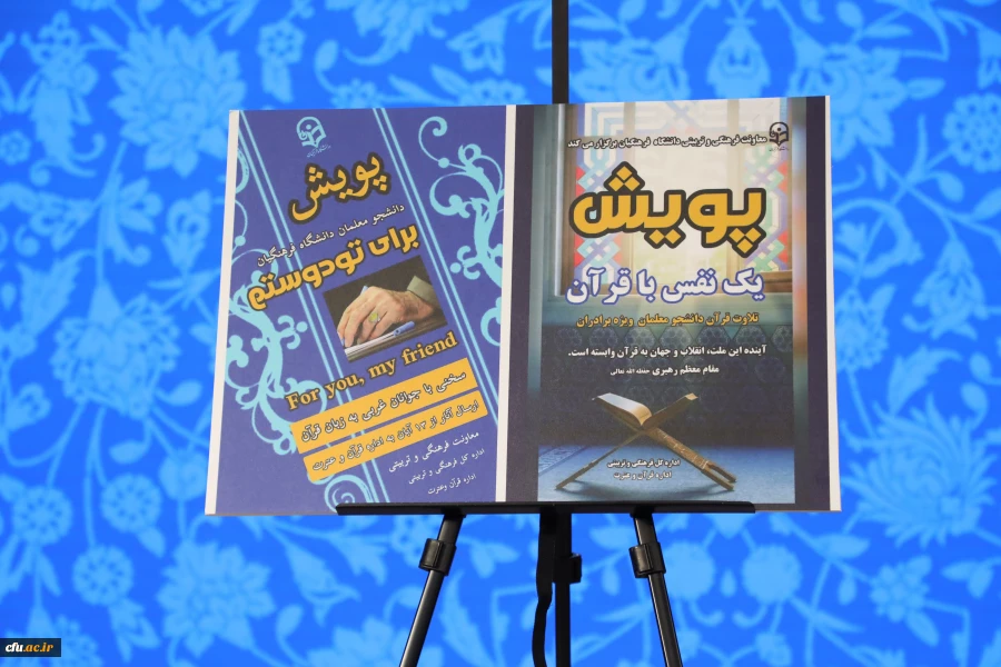 همایش نخبگان، قاریان و فعالات قرآنی دانشگاه فرهنگیان در تالار شیخ صدوق حرم حضرت عبدالعظیم حسنی(ع) 6