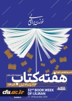 سی و دومین دوره هفته کتاب جمهوری اسلامی ایران 2