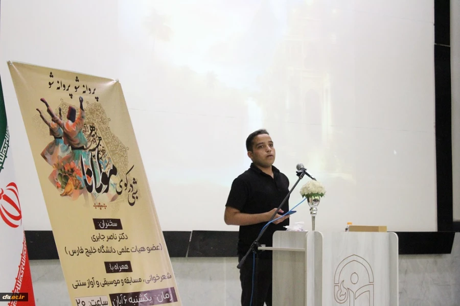 در دانشگاه فرهنگیان استان بوشهر؛
همایش علمی – ادبی شبی در کوی مولانا برگزار شد 8