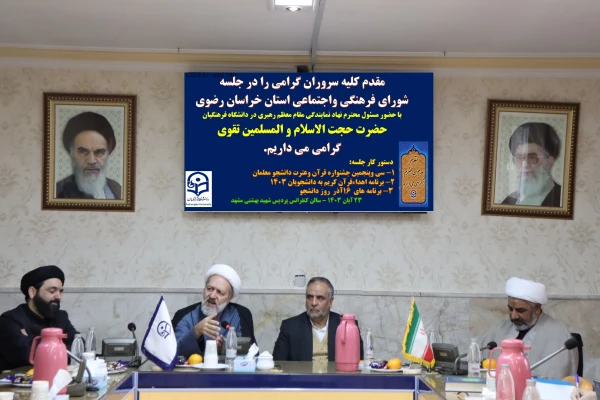 جلسه شورای فرهنگی و اجتماعی استان خراسان رضوی  
 6