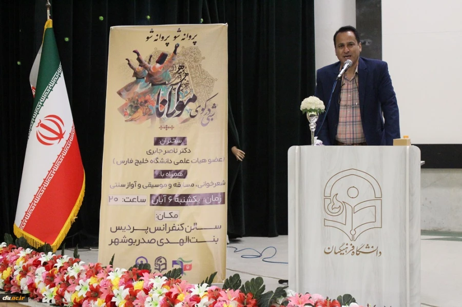 در دانشگاه فرهنگیان استان بوشهر؛
همایش علمی – ادبی شبی در کوی مولانا برگزار شد 3