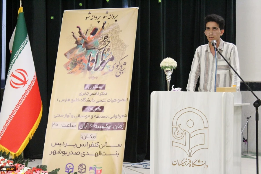 در دانشگاه فرهنگیان استان بوشهر؛
همایش علمی – ادبی شبی در کوی مولانا برگزار شد 5