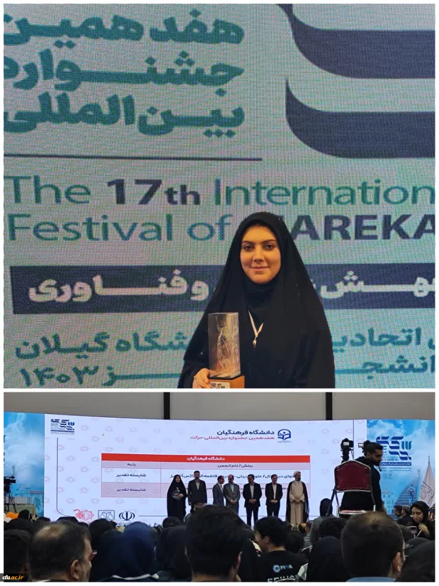 آئین اختتامیه هفدهمین جشنواره بین المللی حرکت ویژه انجمن های علمی- دانشجویی برگزار شد. 2