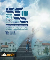 آئین اختتامیه هفدهمین جشنواره بین المللی حرکت ویژه انجمن های علمی- دانشجویی برگزار شد. 2