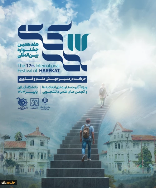 آئین اختتامیه هفدهمین جشنواره بین المللی حرکت ویژه انجمن های علمی- دانشجویی برگزار شد. 2