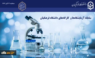 برای نخستین بار سامانه برخط توسعه، تجهیز و نظارت بر آزمایشگاه ها و کارگاه های دانشگاه فرهنگیان به نسخه آزمایشی رسید. 