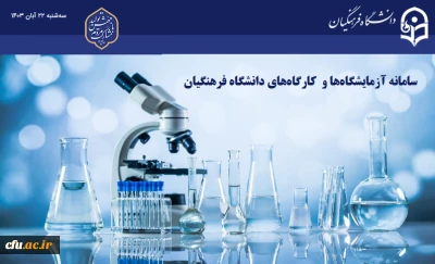 برای نخستین بار سامانه برخط توسعه، تجهیز و نظارت بر آزمایشگاه ها و کارگاه های دانشگاه فرهنگیان به نسخه آزمایشی رسید. 