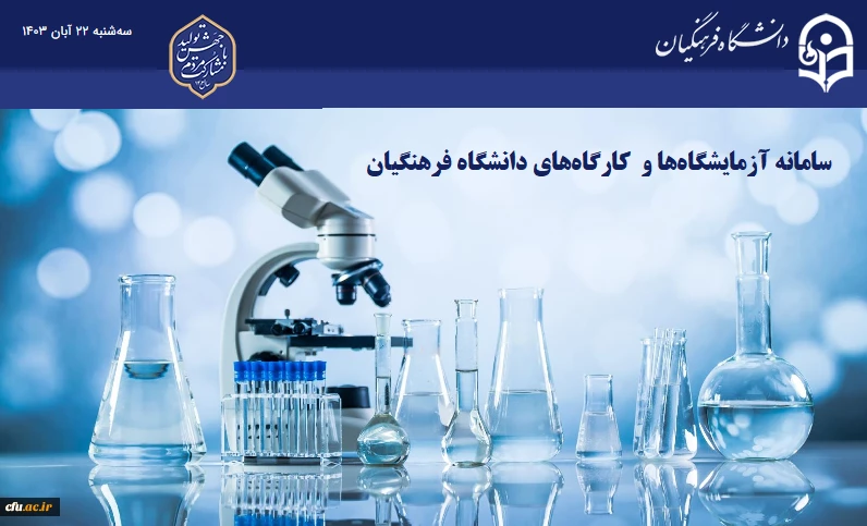 برای نخستین بار سامانه برخط توسعه، تجهیز و نظارت بر آزمایشگاه ها و کارگاه های دانشگاه فرهنگیان به نسخه آزمایشی رسید.  2