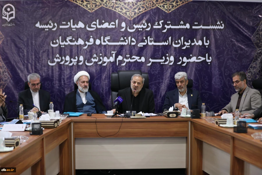 نشست مشترک رئیس و اعضای هیات رئیسه با مدیران استانی دانشگاه فرهنگیان با حضور وزیر محترم آموزش و پرورش 5
