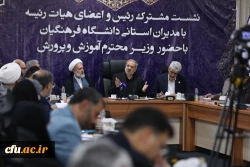 نشست مشترک رئیس و اعضای هیات رئیسه با مدیران استانی دانشگاه فرهنگیان با حضور وزیر محترم آموزش و پرورش 6