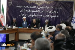 نشست مشترک رئیس و اعضای هیات رئیسه با مدیران استانی دانشگاه فرهنگیان با حضور وزیر محترم آموزش و پرورش 10