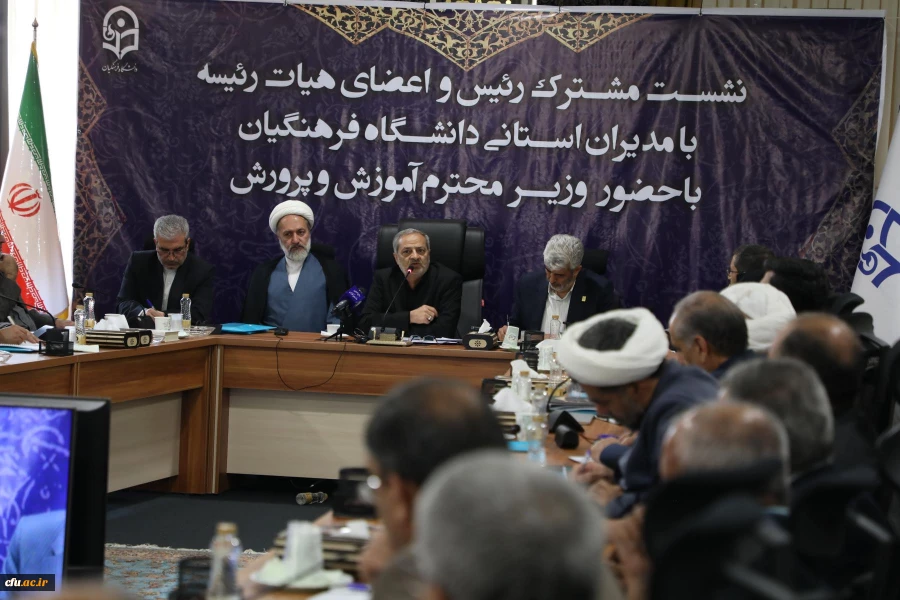 نشست مشترک رئیس و اعضای هیات رئیسه با مدیران استانی دانشگاه فرهنگیان با حضور وزیر محترم آموزش و پرورش 10