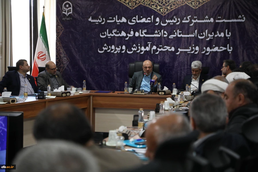 نشست مشترک رئیس و اعضای هیات رئیسه با مدیران استانی دانشگاه فرهنگیان با حضور وزیر محترم آموزش و پرورش 20