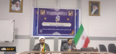 برگزاری دوره عروج، دفتر هم اندیشی استادان و نخبگان دانشگاه فرهنگیان استان ایلام