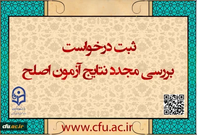 ایجاد دسترسی ثبت درخواست بررسی مجدد نتایج آزمون اصلح