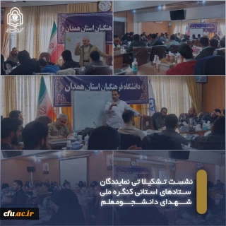 در حاشیه برگزاری نخستین اجلاسیه شهدای دانشجومعلم همدان انجام شد؛

برگزاری نشست تشکیلاتی ستادهای استانی کنگره ملی شهدای دانشجومعلم 