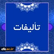تالیفات2