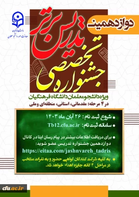 آغاز ثبت نام دوازدهمین جشنواره تخصصی تدریس برتر ویژه دانشجو معلمان دانشگاه فرهنگیان