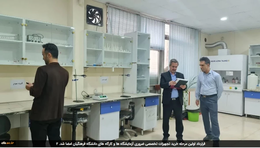 قرارداد اولین مرحله خرید تجهیزات تخصصی ضروری آزمایشگاه ها و کارگاه های دانشگاه فرهنگیان امضا شد 2