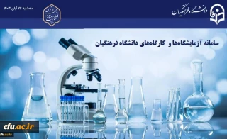 سامانه برخط توسعه، تجهیز و نظارت بر آزمایشگاه ها و کارگاه های دانشگاه فرهنگیان