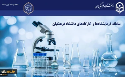 سامانه برخط توسعه، تجهیز و نظارت بر آزمایشگاه ها و کارگاه های دانشگاه فرهنگیان