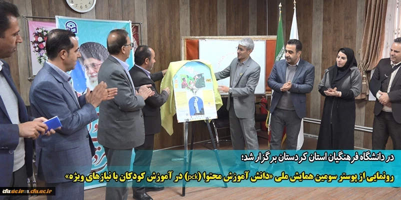 رونمایی از پوستر سومین همایش ملی «دانش آموزش محتوا (pck) در آموزش کودکان با نیازهای ویژه»
 2