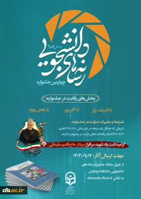 معاونت فرهنگی و تربیتی دانشگاه فرهنگیان برگزار می کند:

چهارمین جشنواره رسانه های دانشجویی (رسش قلم ۴)