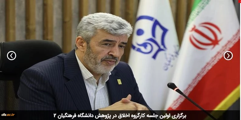 برگزاری اولین جلسه کارگروه اخلاق در پژوهش دانشگاه فرهنگیان 2