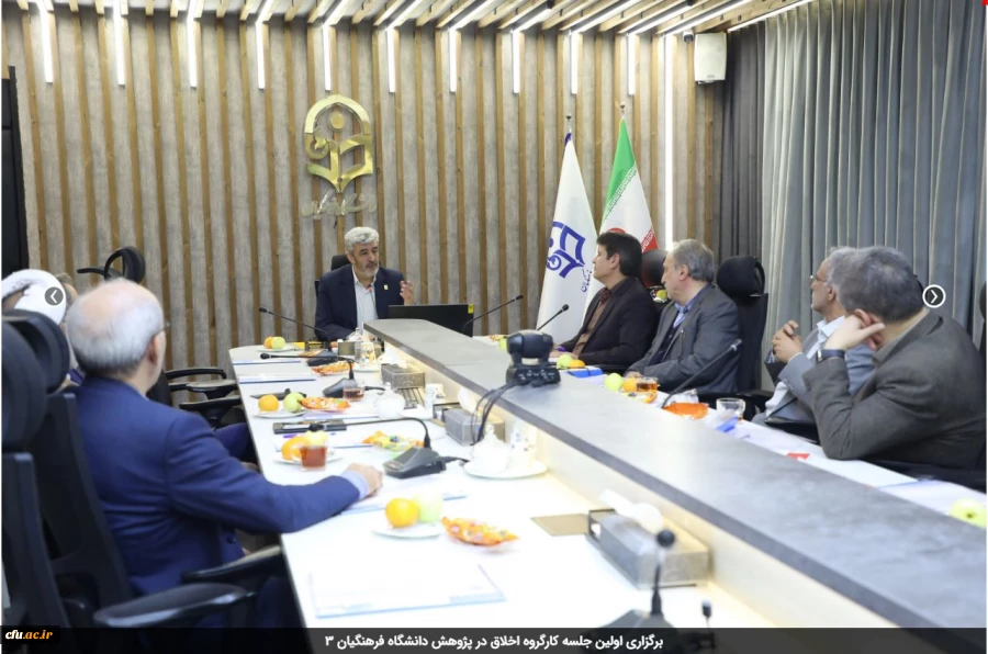 برگزاری اولین جلسه کارگروه اخلاق در پژوهش دانشگاه فرهنگیان 3