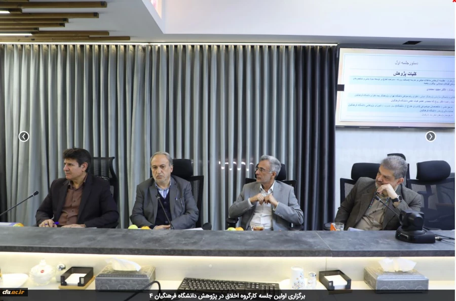 برگزاری اولین جلسه کارگروه اخلاق در پژوهش دانشگاه فرهنگیان 4