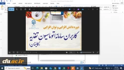 
برگزاری دوره مجازی کشوری بالندگی و دانش افزایی رابطان سامانه اتوماسیون تغذیه 2