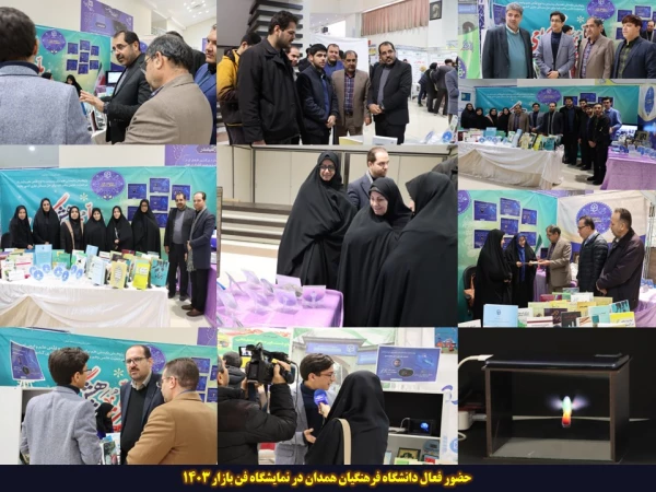 حضور فعال دانشگاه فرهنگیان همدان در نمایشگاه فن بازار 1403 2