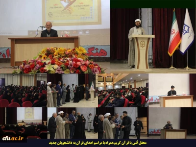 در محفل انس با قرآن انجام شد:

اهدای یک جلد کلام الله مجید به دانشجویان جدید الورود دانشگاه فرهنگیان همدان